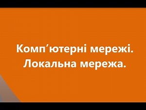 Комп’ютерні мережі Локальна мережа. 5 клас.
