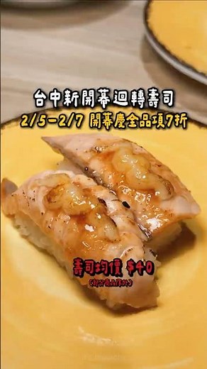 🍣台中新開幕迴轉壽司店！📍品壽司 #新開幕 #新店報報 #台中美食 #台中壽司 #台中西屯 #西屯美食 #台中逢甲 #逢甲商圈 #迴轉壽司 #壽司