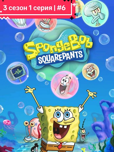 Губка Боб Квадратные Штаны 3 сезон 1 серия (часть 6) #губкабоб #spongebob #мультфильмы #cartoon #рек