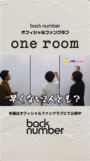 メンバーの理想の1日とは？💭#backnumber #oneroom
