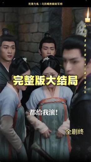 一口气看完《贬妻为妾：乌鸦嘴掀翻将军府》完整后续篇大全结局 #贬妻为妾：乌鸦嘴掀翻将军府短剧 #贬妻为妾：乌鸦嘴掀翻将军府结局 贬妻为妾：乌鸦嘴掀翻将军府短剧后续 贬妻为妾：乌鸦嘴掀翻将军府剧情 贬妻为妾：乌鸦嘴掀翻将军府精彩片段 贬妻为妾：乌鸦嘴掀翻将军府演员 贬妻为妾：乌鸦嘴掀翻将军府解说 贬妻为妾：乌鸦嘴掀翻将军府番外 贬妻为妾：乌鸦嘴掀翻将军府简介 贬妻为妾：乌鸦嘴掀