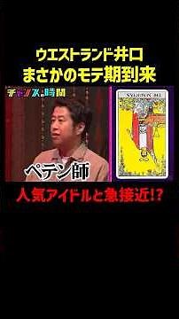 ウエストランド井口、超人気アイドルと急接近!?『チャンスの時間 #363』#ABEMA で最新話無料配信中 #千鳥
