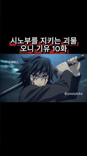 시노부를 지키는 괴물, 오니 기유 10화#귀멸의칼날 #DemonSlayer #鬼滅の刃 #기유 #시노부 #기유시노 #도우마