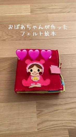 おばあちゃんが作ったフェルト絵本 - 幼児向け手作りおもちゃの作り方とハンドメイドアイデア