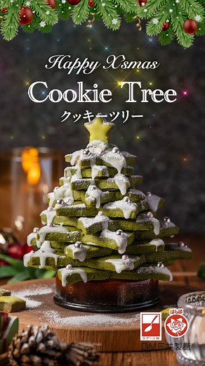 DM三井製糖【公式】 on Instagram: "クリスマスにぴったりな 『クッキーツリー』レシピをご紹介🎄🍪✨ 星形のクッキーを積み重ねながらつくるツリーは、 見た目もかわいく、プレゼントやお子さまとのお菓子作りにもおすすめです！ 飾って楽しみたい方は、 ✅作ってから1週間程度を目安に食べきる ✅袋などをかぶせて、ほこりがかぶらないようにする ようにしましょう🌟 湿気や衛生面のため、置く場所にもご注意ください🎄 👉作り方は動画をチェック 保存しておくと便利です🎅 ━━ ━━ ━━ ━━ ━━ @mitsui_dm_sugar ←他のレシピはこちらから お砂糖を使った料理やスイーツレシピを更新中！ ぜひフォローしてチェックしてください♪ #DM三井製糖 #国産さとうきび糖 #粉砂糖 #クリスマスメニュー #クリスマスレシピ #クリスマスパーティー料理 #クリスマスツリー #クリスマスクッキー #クッキーツリー"