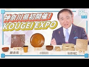 「KOUGEI EXPO in KANAGAWA」（手話あり）