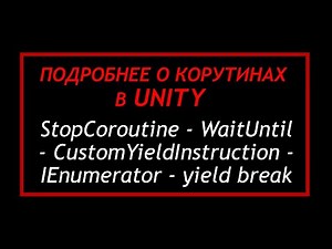 Подробнее о корутинах в Unity - Варианты запуска, остановки и задержки /Как создать игру [Урок 108]