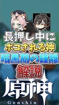長押し中にボコされる神、暗黒期の鍾離解説 #genshinimpact #原神 #shorts #genshin #鍾離
