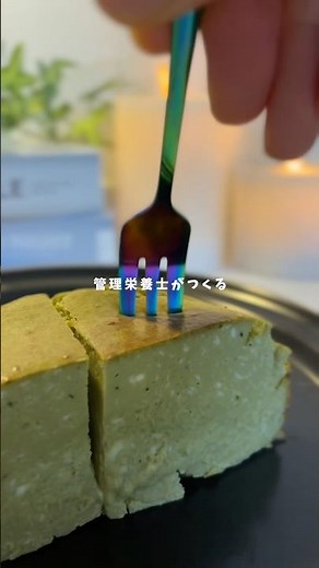 抹茶のバスクチーズケーキ꒰ 🍵 ꒱#ダイエットレシピ #ヘルシーレシピ #料理