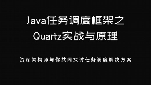 Java任务调度框架之Quartz实战与底层设计原理