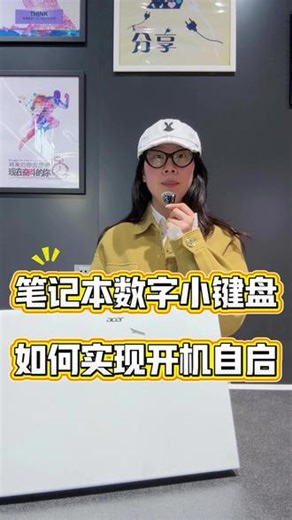 笔记本数字小键盘如何实现开机自启 笔记本数字小键盘如何实现开机自启#电脑知识 #电脑小技巧
