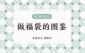 【倬彼昊天】BOBOGD-做福袋的图鉴