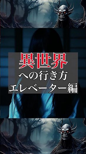 異世界への行き方 エレベーター編 #エレベーターの儀式#異世界に行く方法パラレルワールド