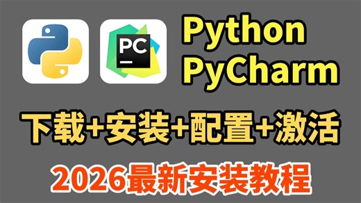 【2026最新】Python下载安装教程、PyCharm下载安装教程，一键安装，永久使用！新手小白必看！