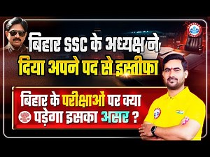 Bihar SSC के अध्यक्ष का इस्तीफा | BSSC Shocking News😱 | EXAM कब तक? Complete Details