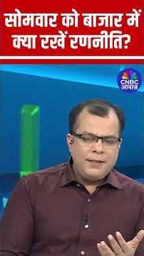 Editors Take | Anuj Singhal Market Strategy | सोमवार को बाजार में क्या रखें रणनीति?