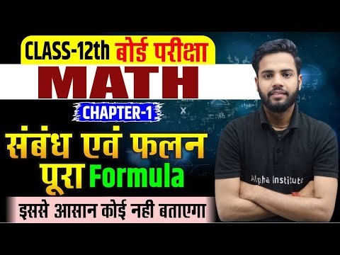 Class 12th Math Chapter 1 Important Formulas | 12th Math Complete Formula Trick | UP Board Exam 2026