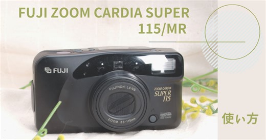 FUJI ZOOM CARDIA SUPER 115/MRの使い方♪