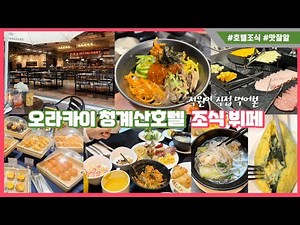 냥이집사의 오라카이 청계산 호텔 조식 뷔페 후기