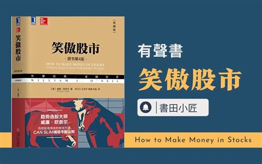聽書《笑傲股市》（完結）第十一章 有聲書《How to make money in stocks》作者 威廉.歐奈爾（william j.oNeil)讀書