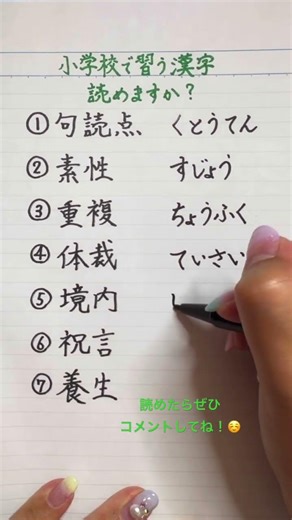 【難読漢字】小学校で習う漢字、読めますか？19 #漢字 #きれいな字 #手書き #japanese #kanji
