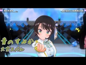青のすみか【#大空スバル6周年LIVE／#ホロライブ】