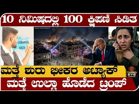 10 ನಿಮಿಷದಲ್ಲಿ 100 ಕ್ಷಿಪಣಿ ಸಿಡಿತ- ಮತ್ತೆ ಭೀಕರ ಅಟ್ಯಾಕ್- ಮತ್ತೆ ಉಲ್ಟಾ ಹೊಡೆದ ಟ್ರಂಪ್- isreal vs lebanon 