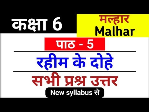 rahim ke dohe question answer | कक्षा 6 मल्हार पाठ 5 रहीम के दोहे प्रश्र उत्तर