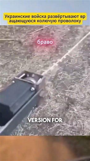 Украинские войска развёртывают вращающуюся колючую проволоку