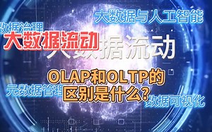 OLAP和OLTP的区别是什么?