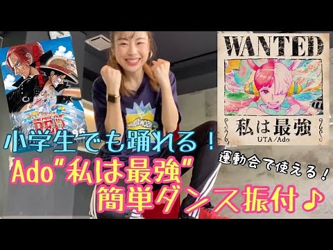 【小学生も踊れる！Ado"私は最強"簡単ダンス振付】
