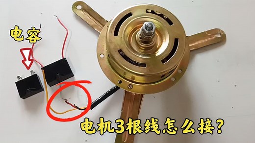 单相220V电机怎么接线？火线、零线、电容接在哪？电工现场教给你