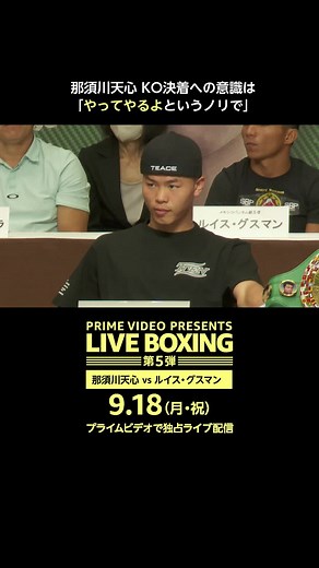 ボクシング前記者会見の全映像公開中