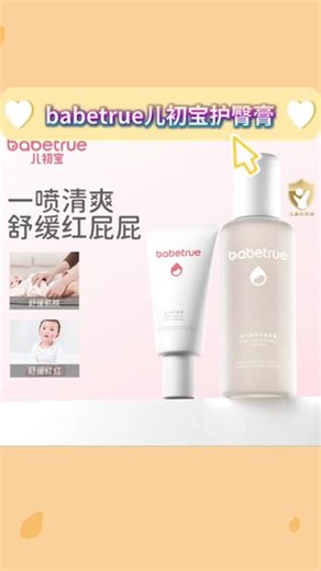 babetrue儿初宝护臀膏新生儿屁股霜隔离尿便舒缓泛红保湿护理修护#护臀膏 #护臀膏推荐 #儿初宝护臀膏 #新生儿护臀霜 #宝宝护臀膏