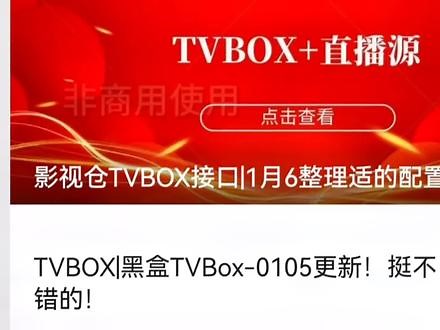 影视仓TVBOX接口|1月6整理适的配置地址！！#网络机顶盒 #电视直播软件 #电视家 #变废为宝 #教程来了