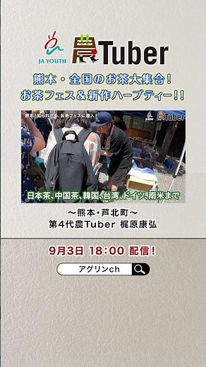 9月3日 18：00 配信！ / 熊本・全国のお茶大集合！お茶フェス&新作ハーブティー！！～熊本・芦北町～ 第4代農Tuber 梶原康弘 / JAグループ「農Tuber」ちゃんねる