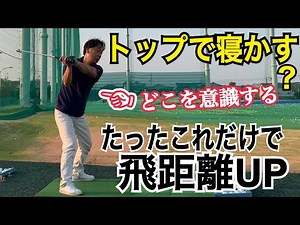【皆知らない】100％飛距離UPを実現できる動かし方！WGSLでは誰もが最初に取り組む必須のドリル【WGSL】【OKUDAクライアント】【アマチュアAさん】【手打ちドリル】