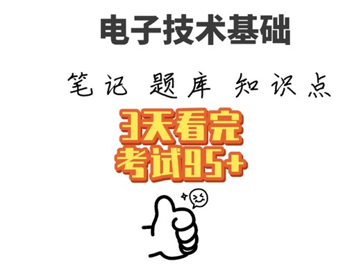电子技术基础知识点汇总 题库及答案