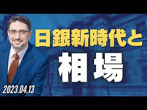 日銀新時代と相場