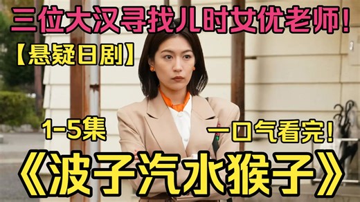 反町隆史悬疑新剧！三位中年老登发现儿时崇拜的神秘女老师，竟是成人演员！为了寻找老师失踪的真相，三人重新踏上了青春热血的旅程！