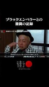 ブラックエンペラーとの激闘の記録… #街録ch #shorts