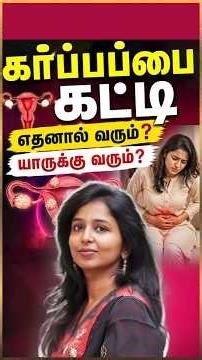 கர்ப்பப்பை வ கட்டிஎதனால் வரும் ? யாருக்கு வரும்? #daisyhospital #drsharmika #tdaisy