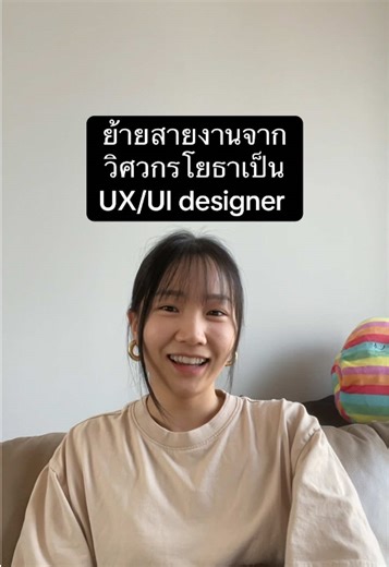 จากวิศวกรโยธา สู่การเป็น UX/UI Designer