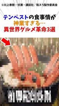 テンペストの食事情が神業すぎる・・・異世界グルメ革命3選#転生したらスライムだった件