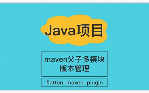 Java项目-maven父子多模块版本管理(flatten-maven-plugin)