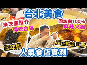 【Taipei Food tour】Two best traditional food in Taipei | Spicy hotpot | Traditional Chicken