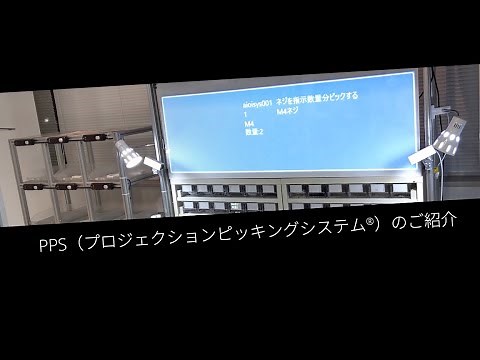 プロジェクションピッキングシステム®（PPS）のご紹介