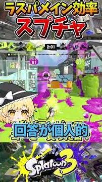 【持久力】スプラチャージャーでメイン撃ち放題！？メイン効率ガン積みで戦ってみた結果、おしゃれに敵を倒し続けてしまいました【スプラ3】#short