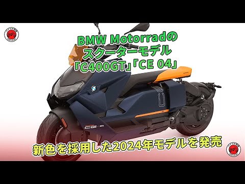 BMW Motorrad、「C400GT」と「CE 04」の新色2024年モデルを発売。 | バイクの情報