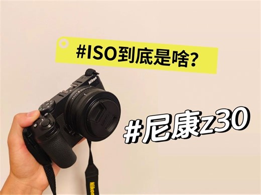尼康z30零基础教学07 | ISO浅度解析